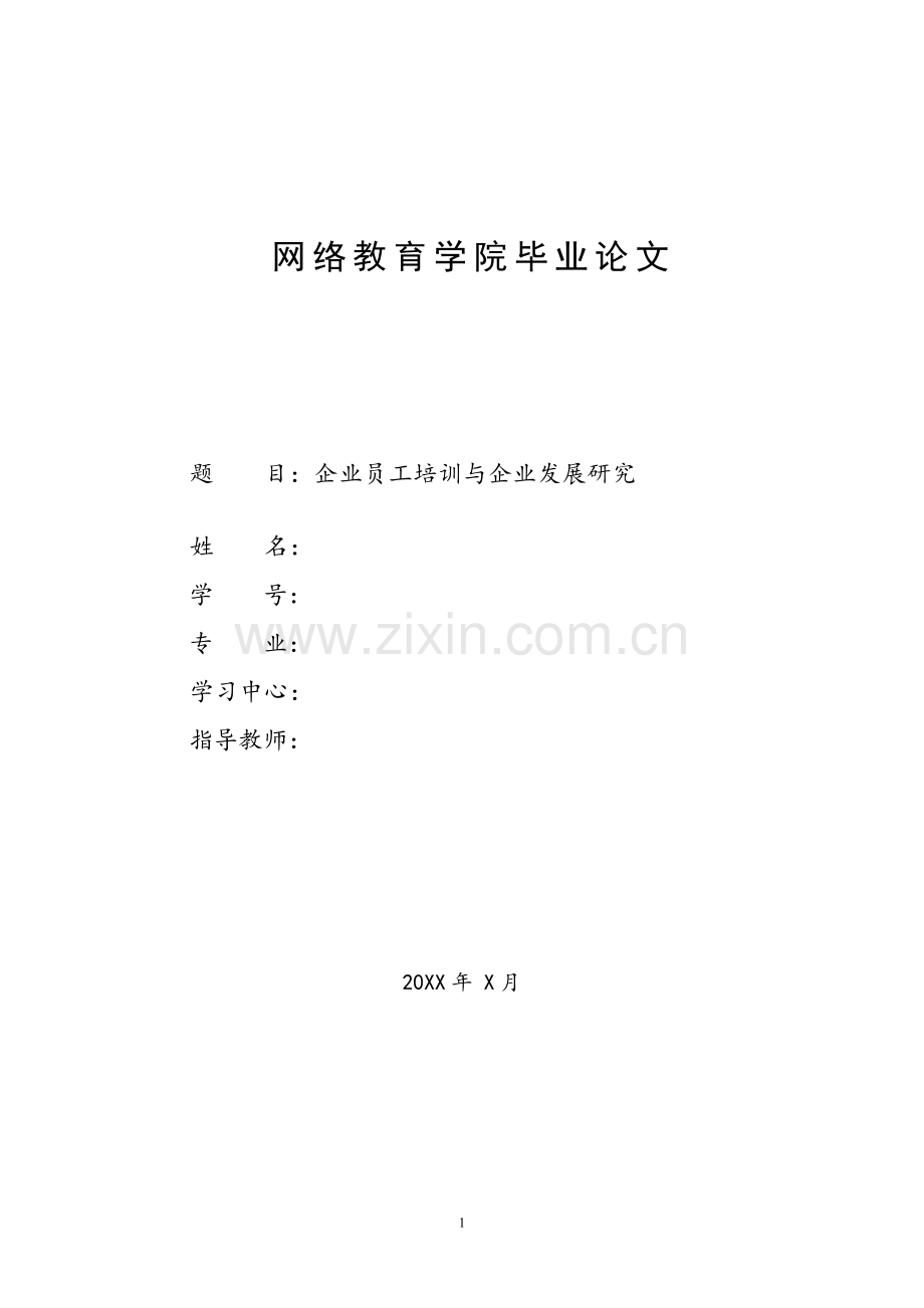 企业员工培训与企业发展研究-毕业论文.doc_第1页