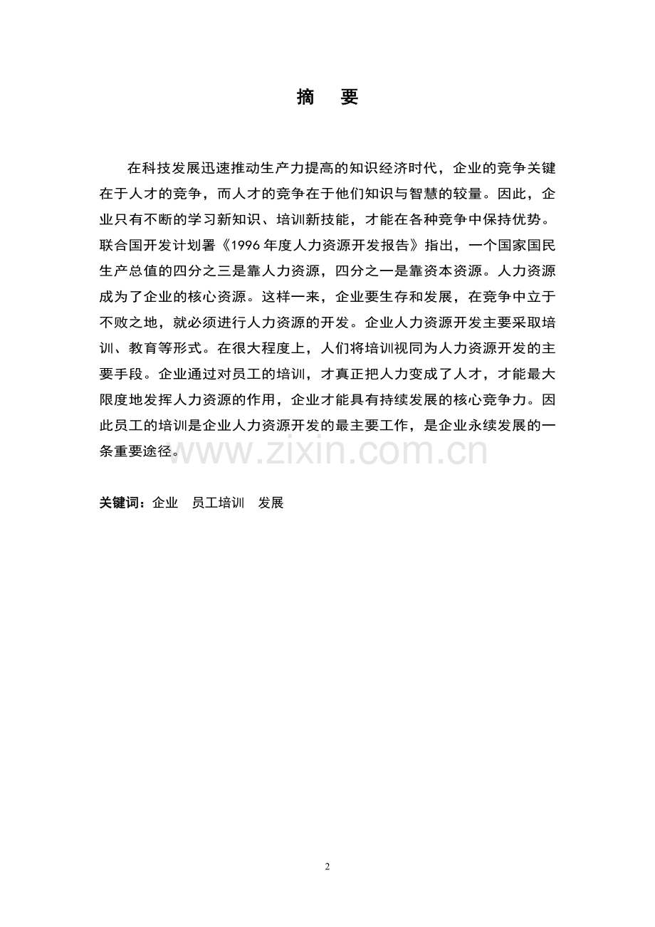 企业员工培训与企业发展研究-毕业论文.doc_第2页