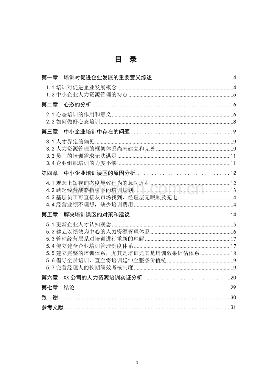 企业员工培训与企业发展研究-毕业论文.doc_第3页