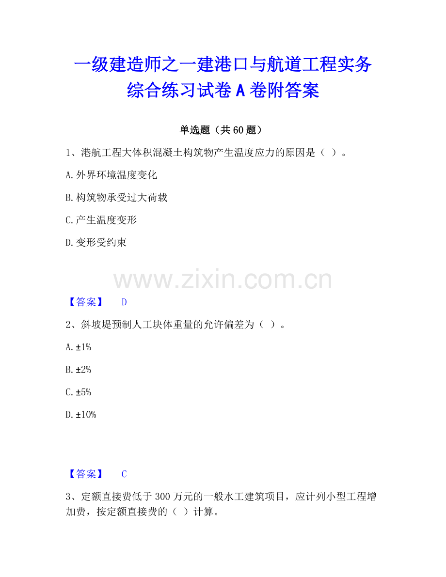 一级建造师之一建港口与航道工程实务综合练习试卷A卷附答案.pdf_第1页