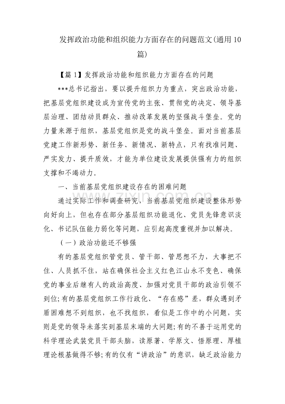 发挥政治功能和组织能力方面存在的问题范文(通用10篇).pdf_第1页