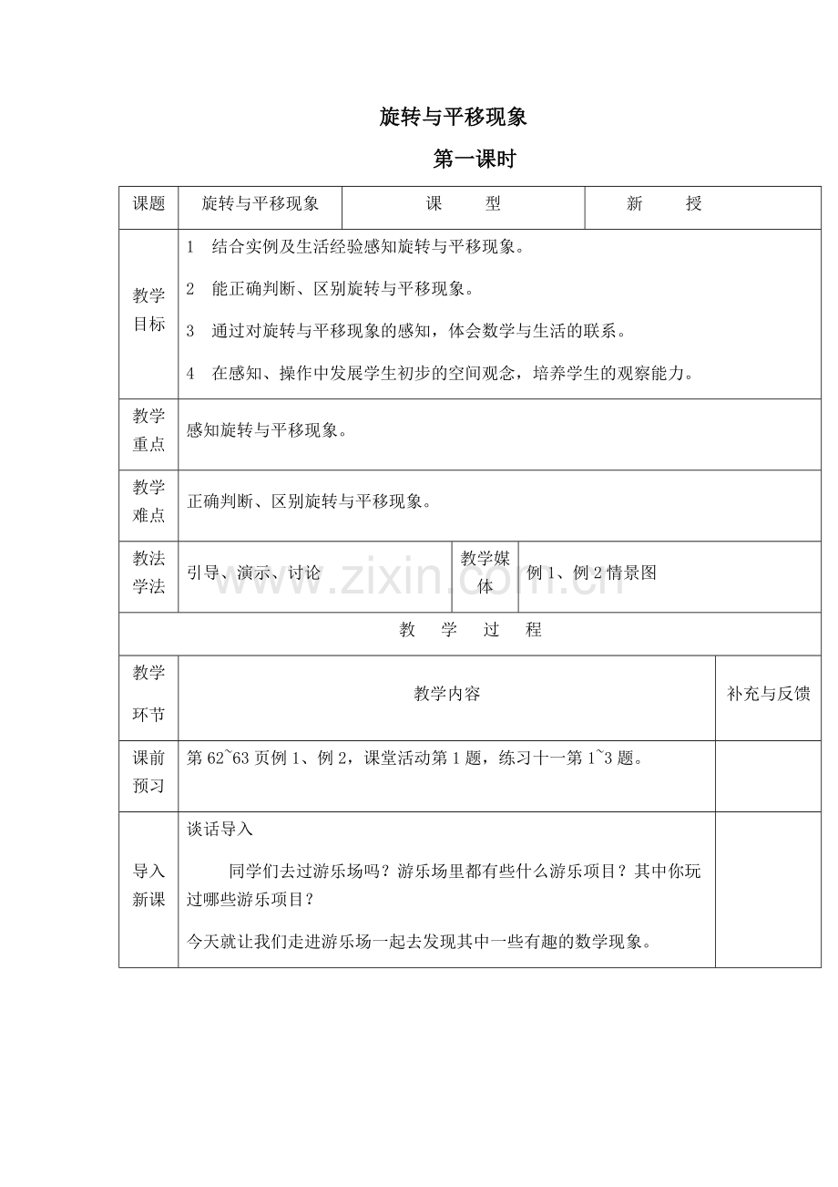 小学数学北师大三年级平移与旋转.docx_第1页