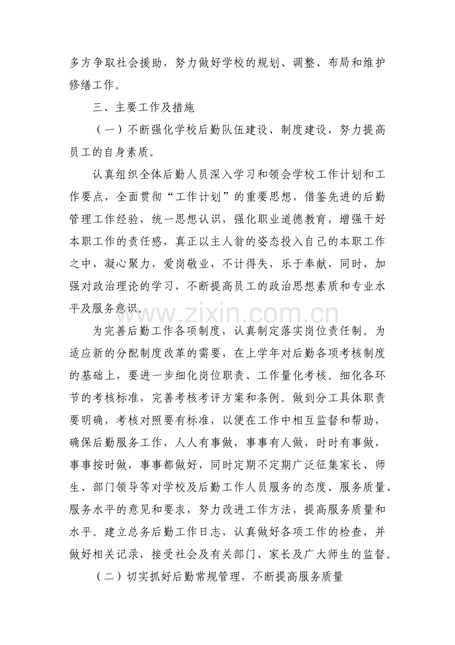 学校后勤工作计划十五篇.pdf_第2页