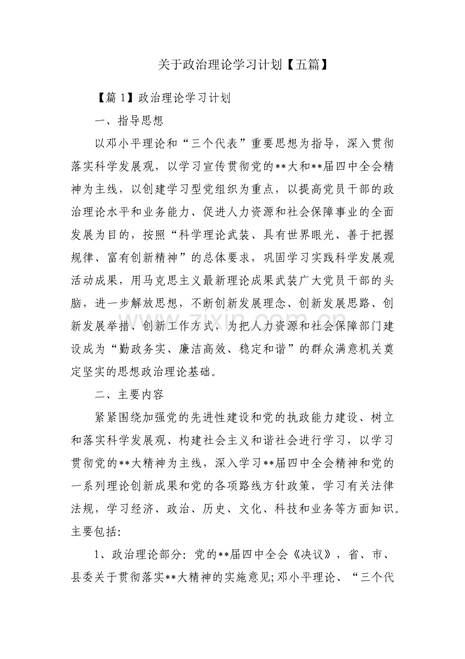 关于政治理论学习计划【五篇】.pdf_第1页