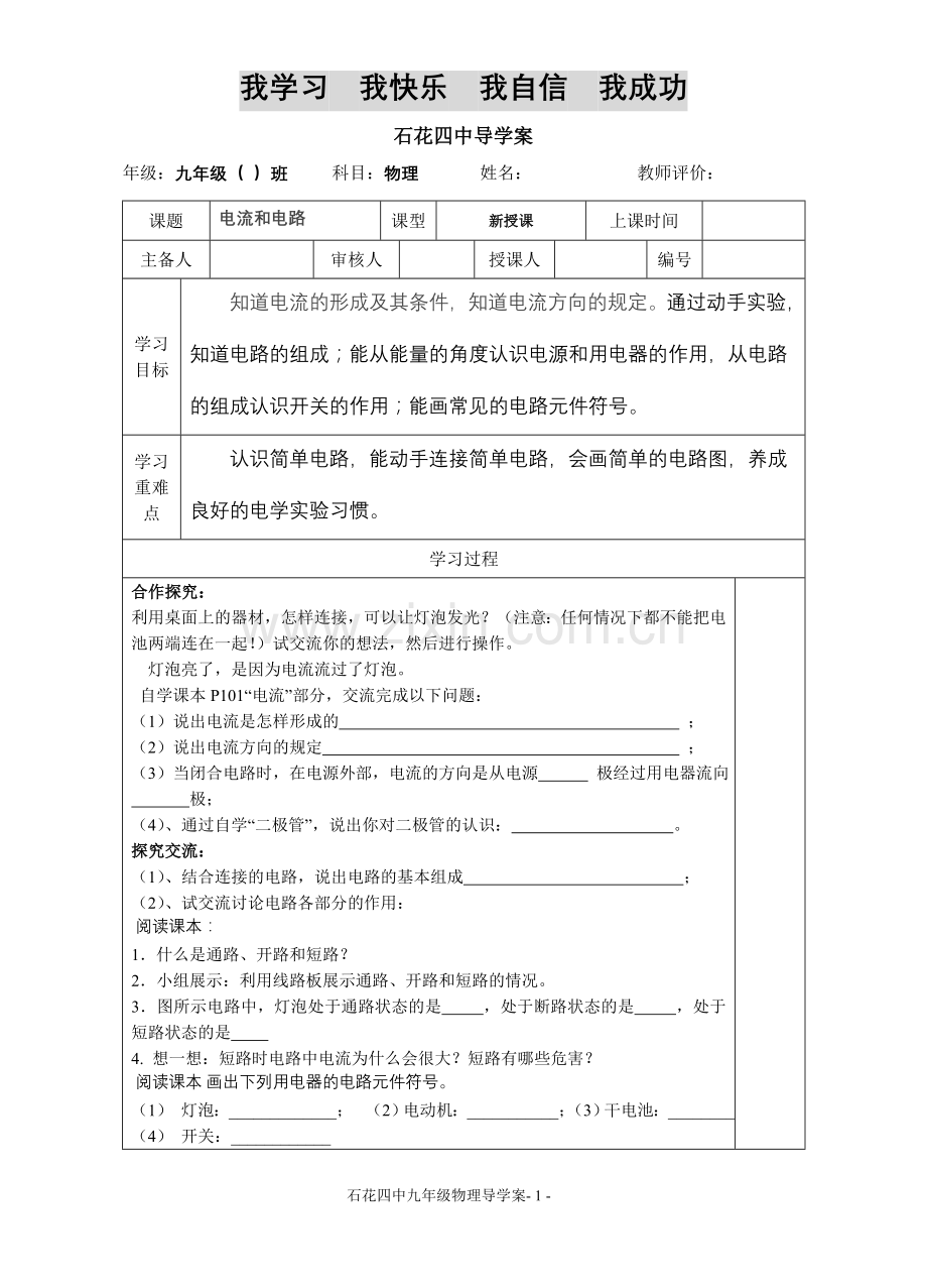 《电流和电路》导学案.doc_第1页