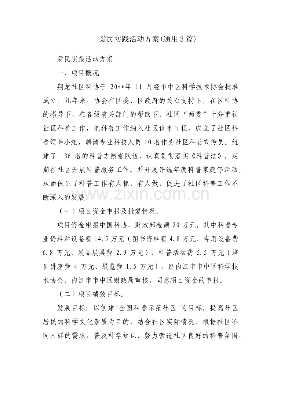 爱民实践活动方案(通用3篇).pdf_第1页