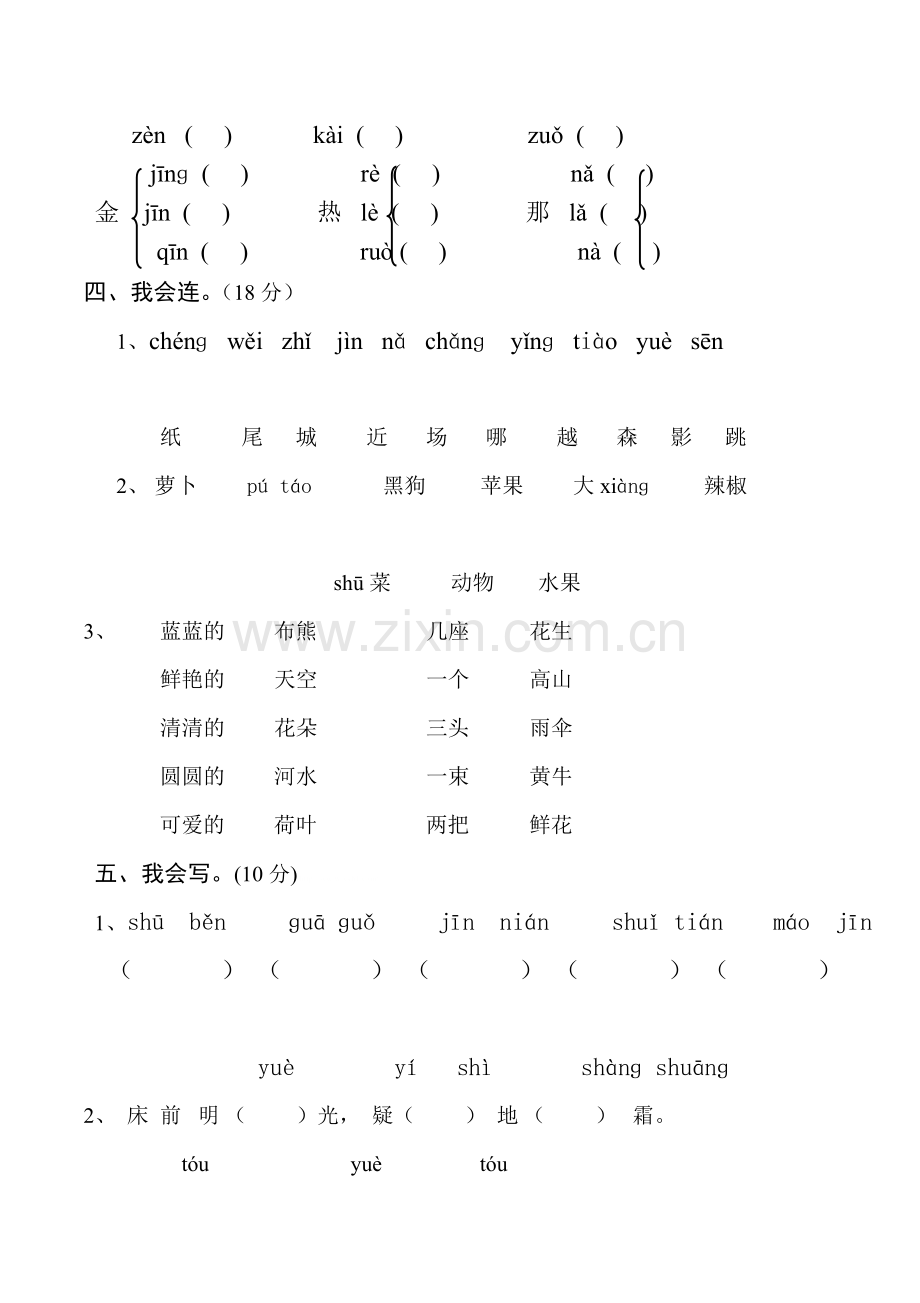 人教版一年级语文上学期期末练习题(一).doc_第2页