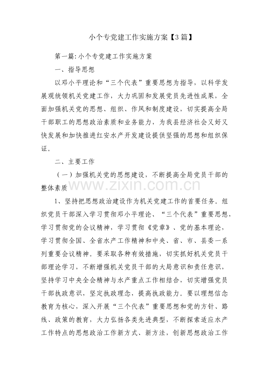 小个专党建工作实施方案【3篇】.pdf_第1页