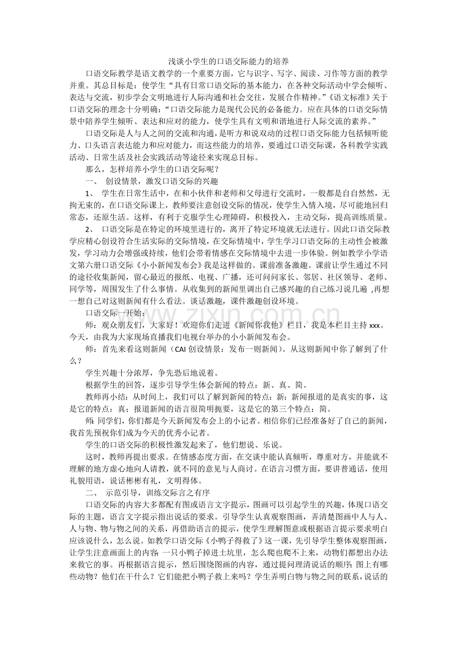 浅谈小学生的口语交际能力的培养.doc_第1页