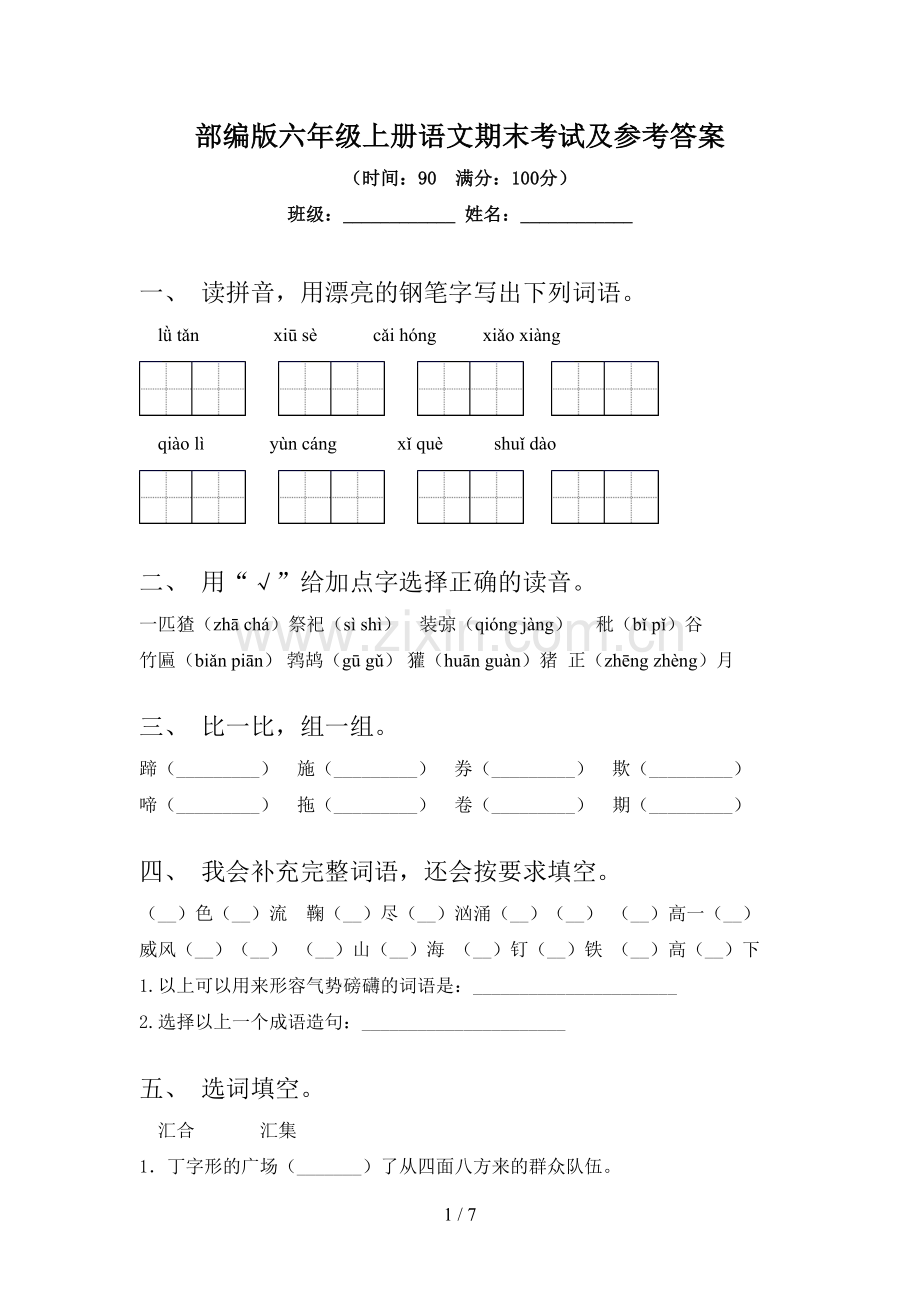 部编版六年级上册语文期末考试及参考答案.doc_第1页