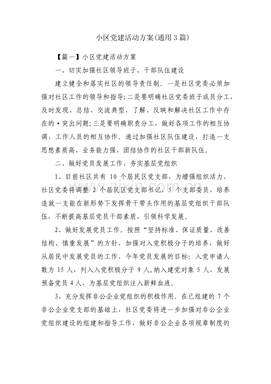 小区党建活动方案(通用3篇).pdf_第1页