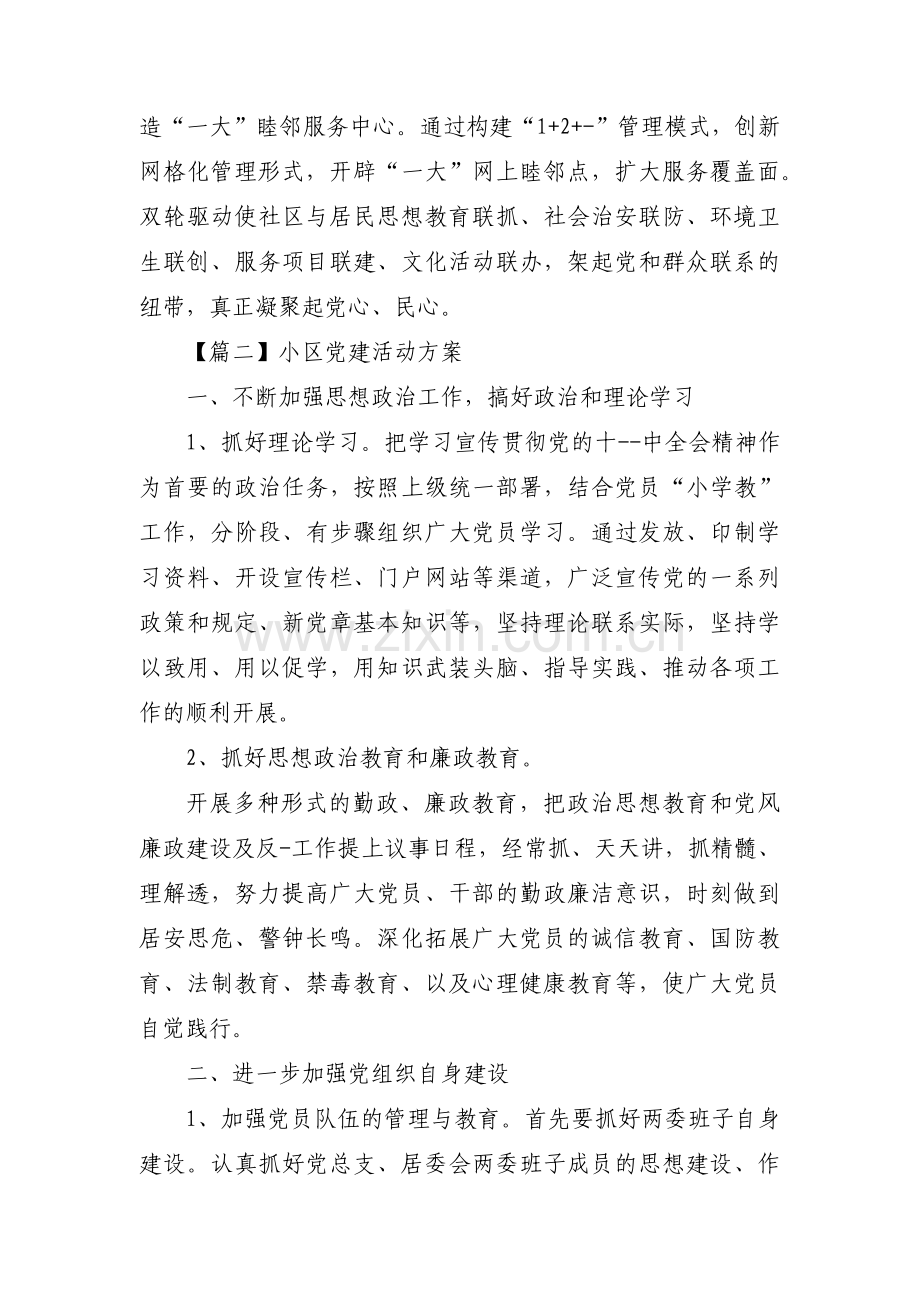 小区党建活动方案(通用3篇).pdf_第3页