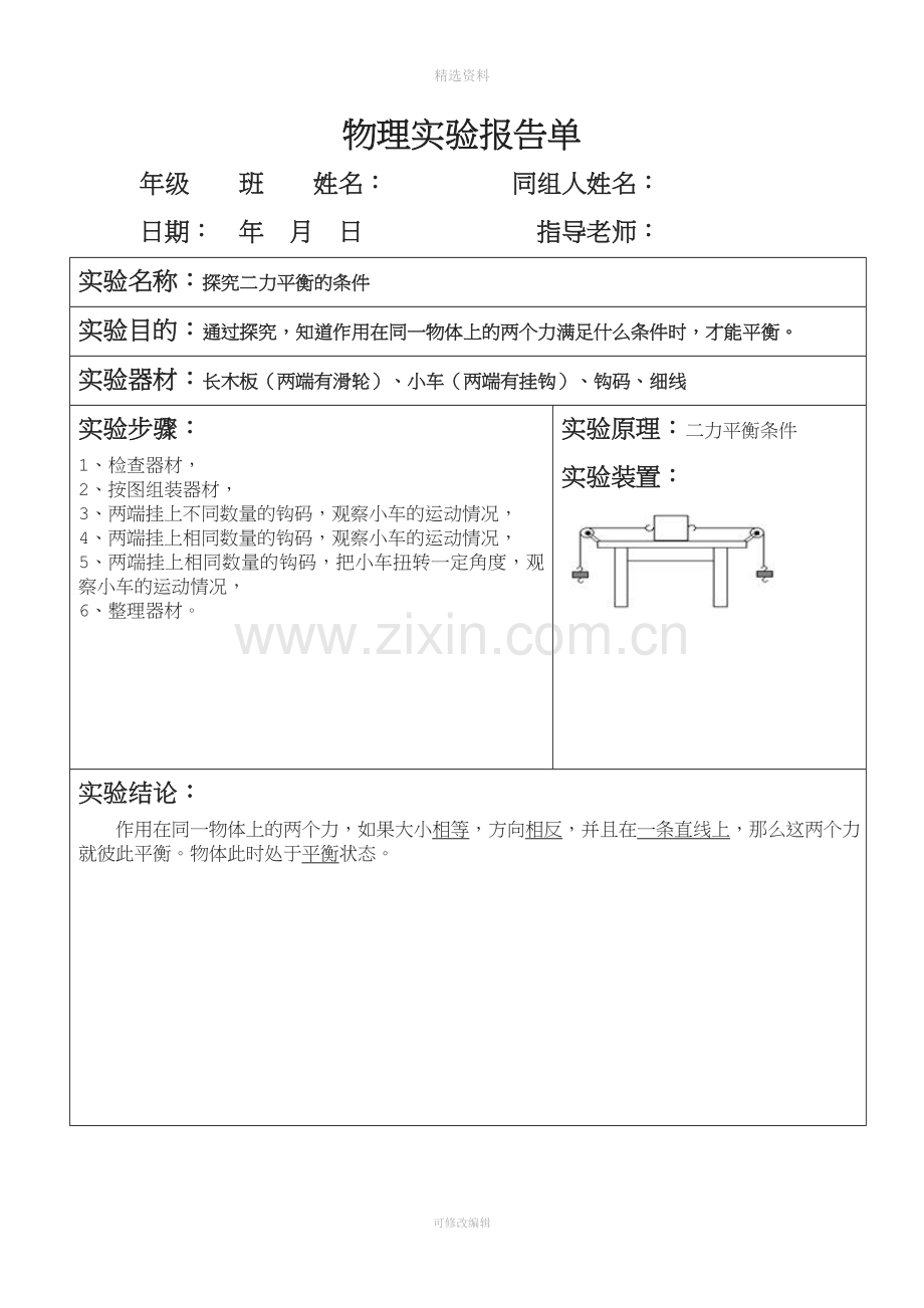 人教版物理八年级下册级分组实验报告全.doc_第3页