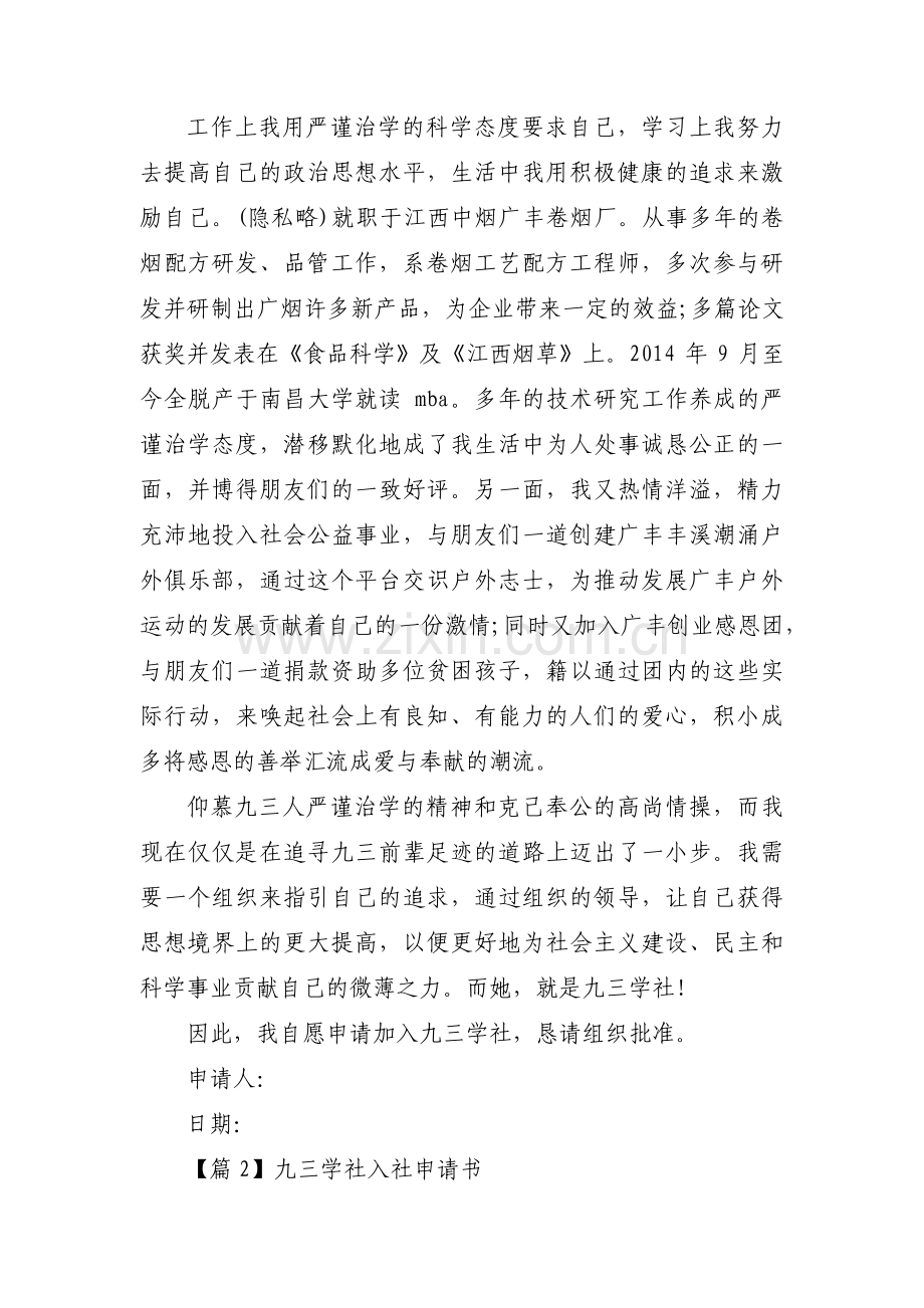 关于九三学社入社申请书【十五篇】.pdf_第3页