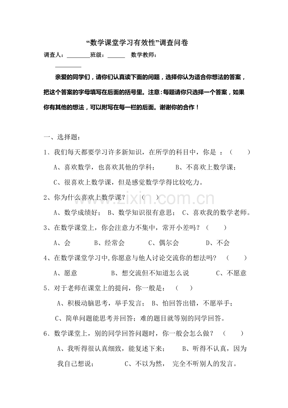 学习有效性调查问卷.doc_第1页