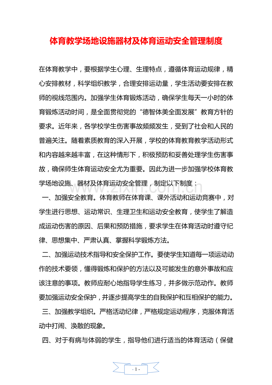 体育教学场地设施器材及体育运动安全管理制度—【安全资料】.doc_第1页