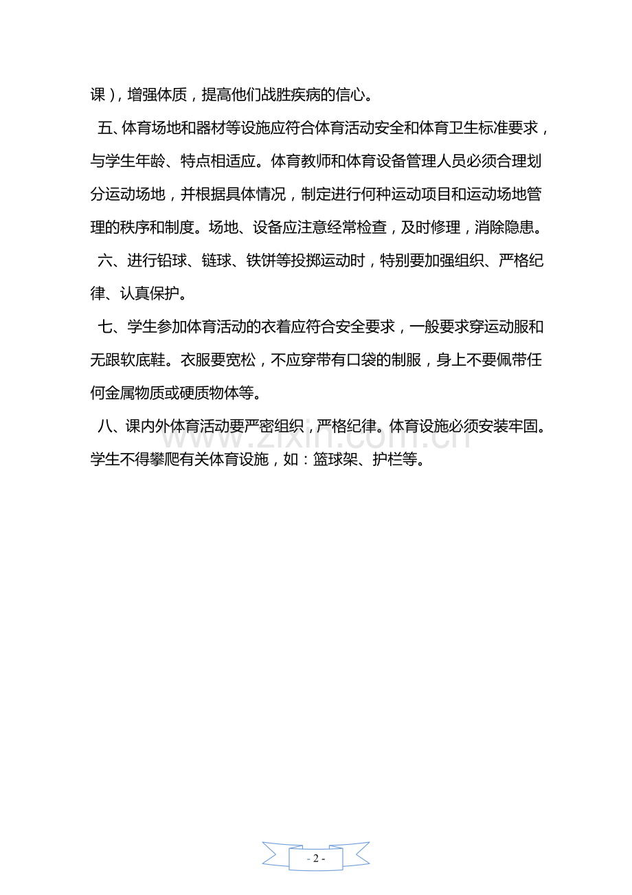 体育教学场地设施器材及体育运动安全管理制度—【安全资料】.doc_第2页