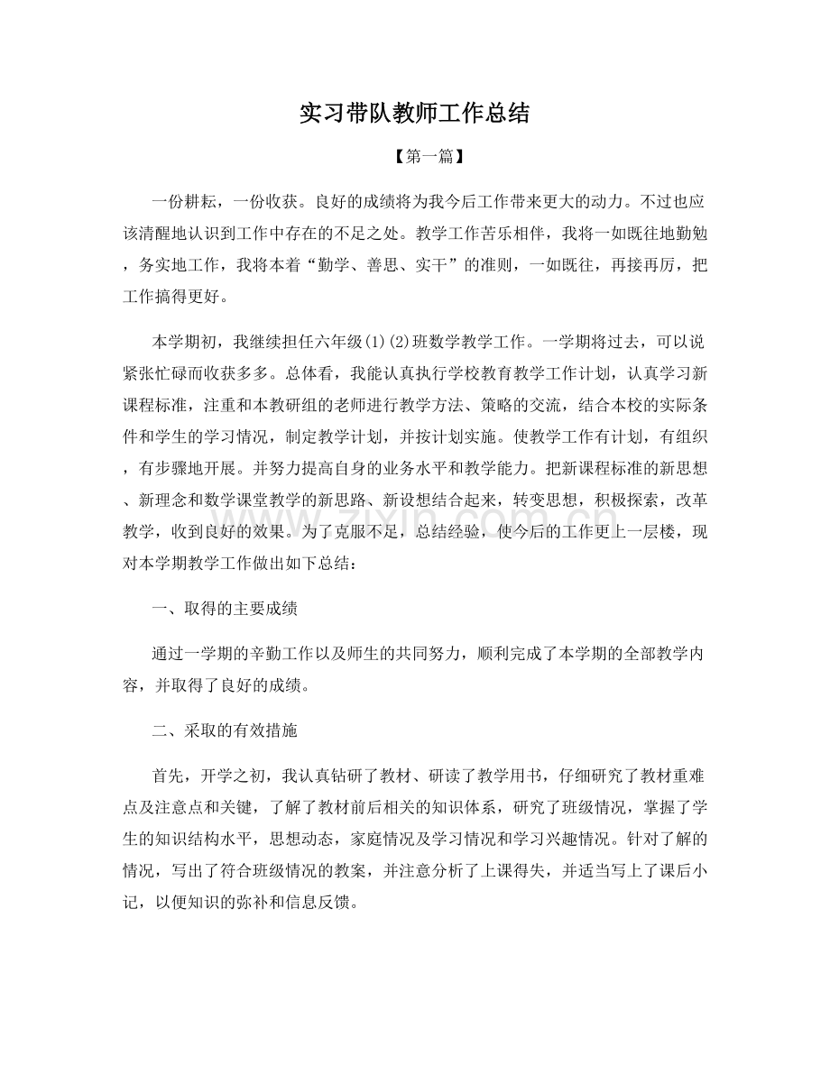 实习带队教师工作总结.docx_第1页