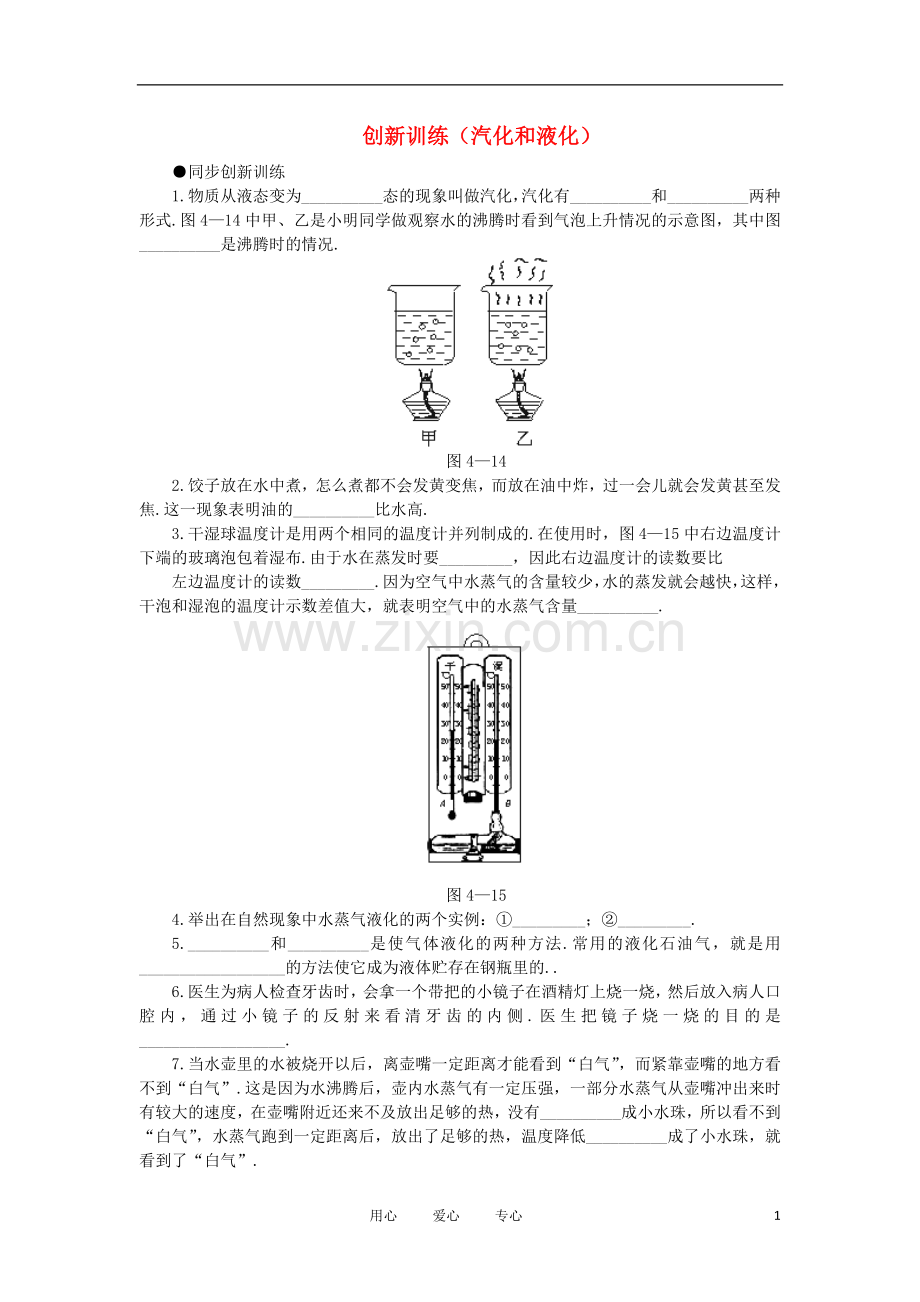 八年级物理上册《汽化和液化》创新训练-人教新课标版.doc_第1页