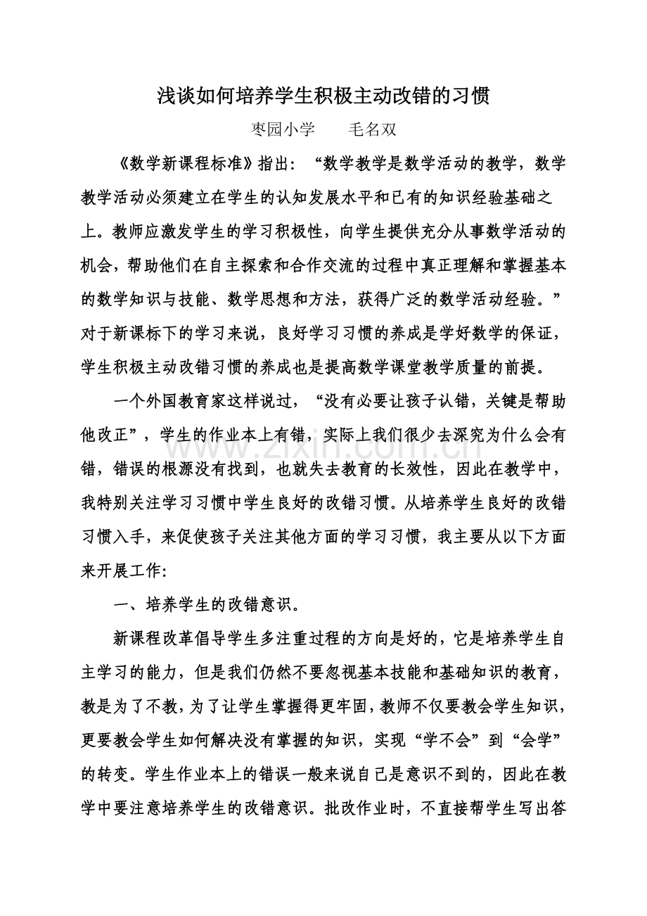 浅谈如何培养学生积极主动改错的习惯.doc_第1页