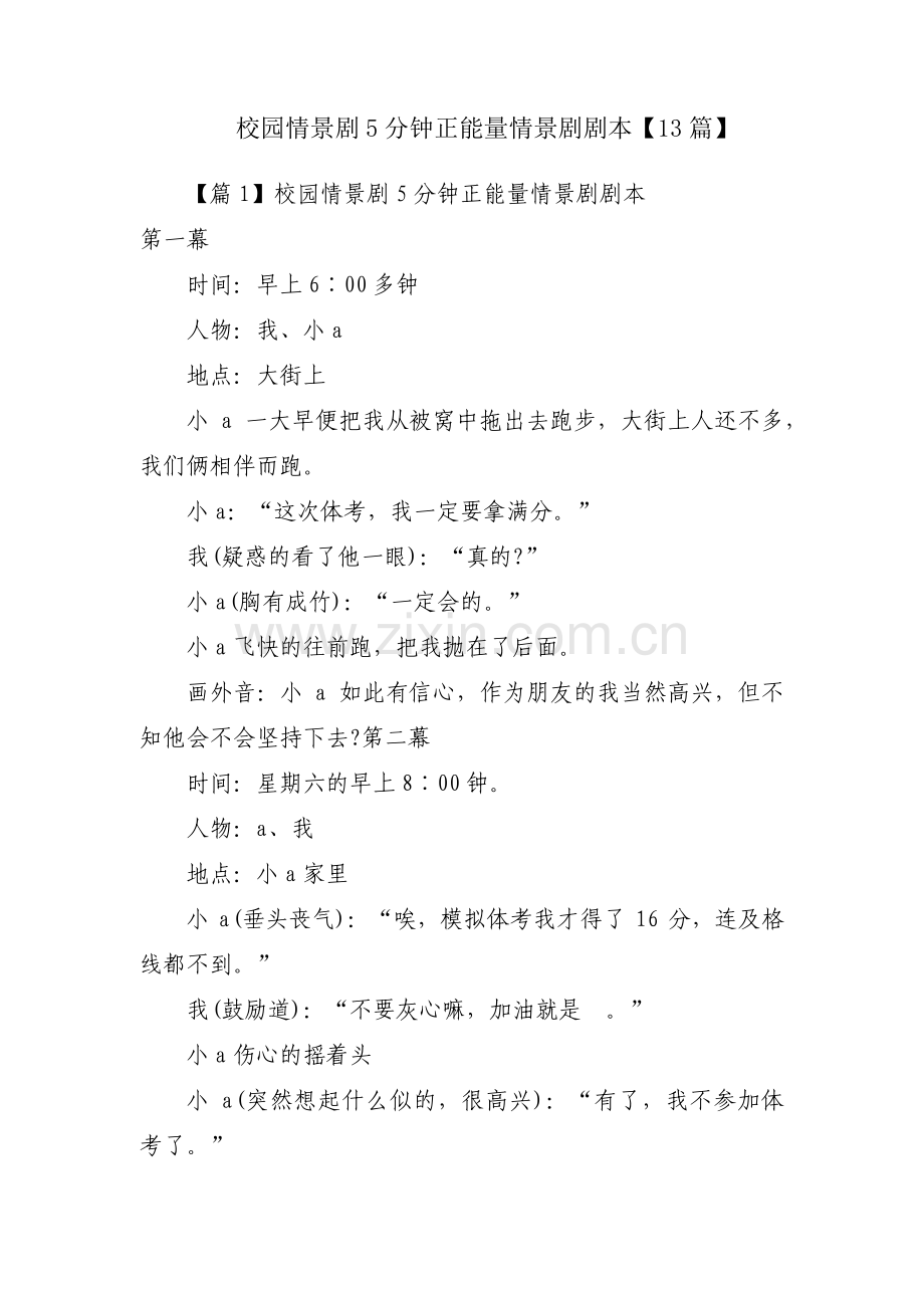 校园情景剧5分钟正能量情景剧剧本【13篇】.pdf_第1页