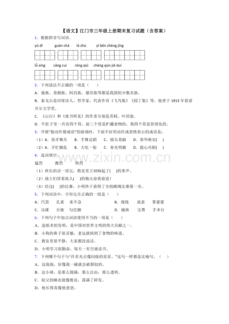 【语文】江门市三年级上册期末复习试题(含答案).doc_第1页