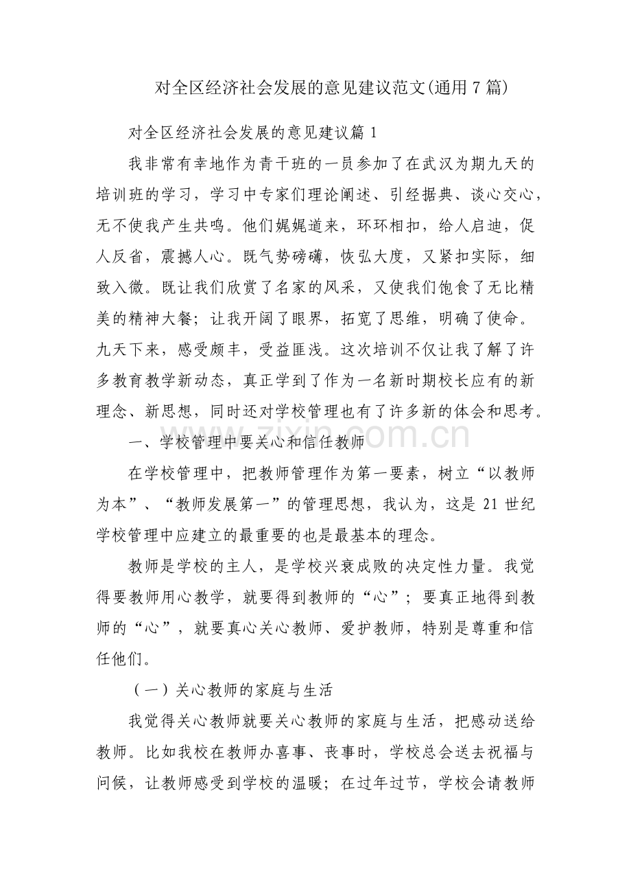 对全区经济社会发展的意见建议范文(通用7篇).pdf_第1页