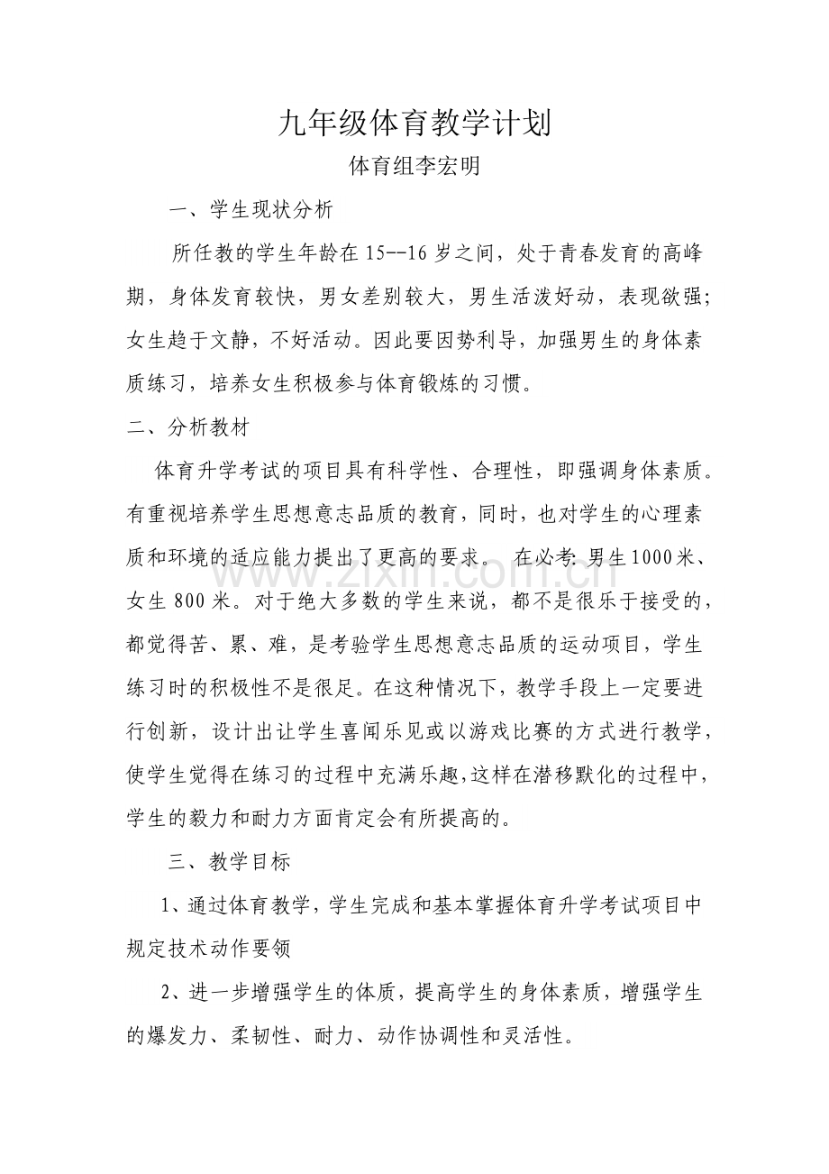 九年级体育教学计划.docx_第1页