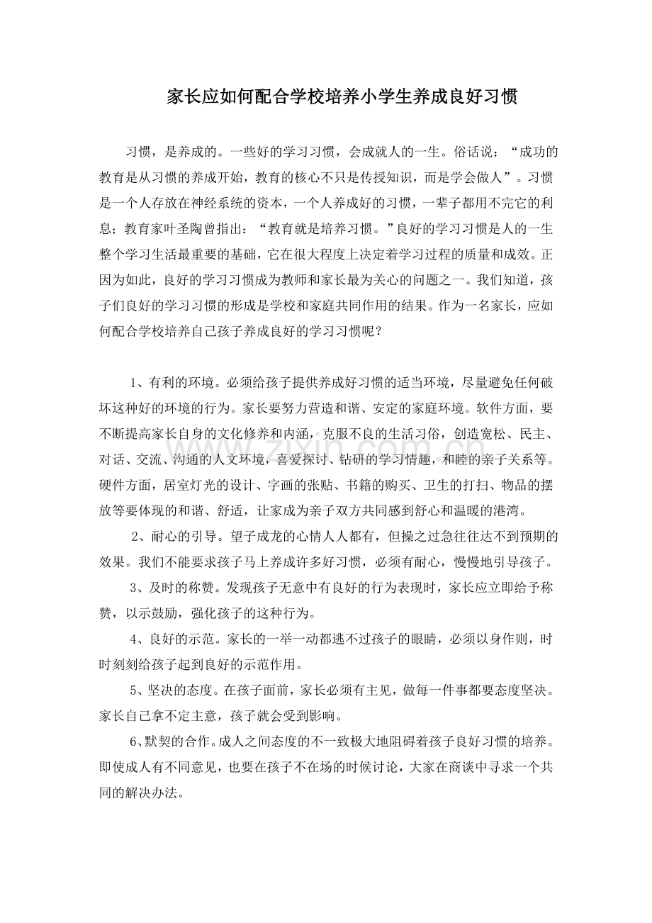 家长应如何配合学校培养小学生养成良好习惯.doc_第1页