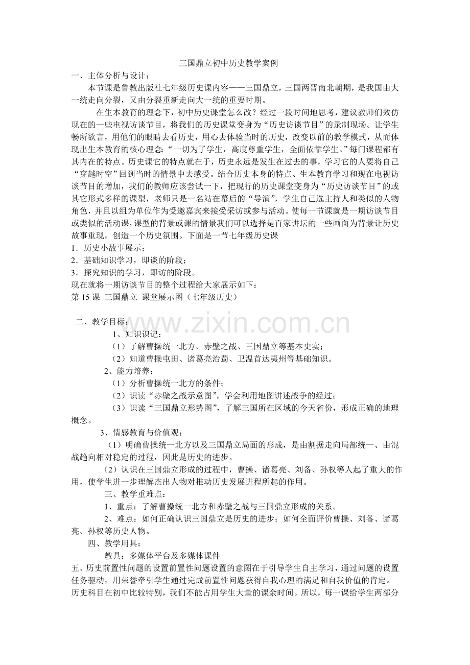 三国鼎立初中历史教学案例.doc_第1页