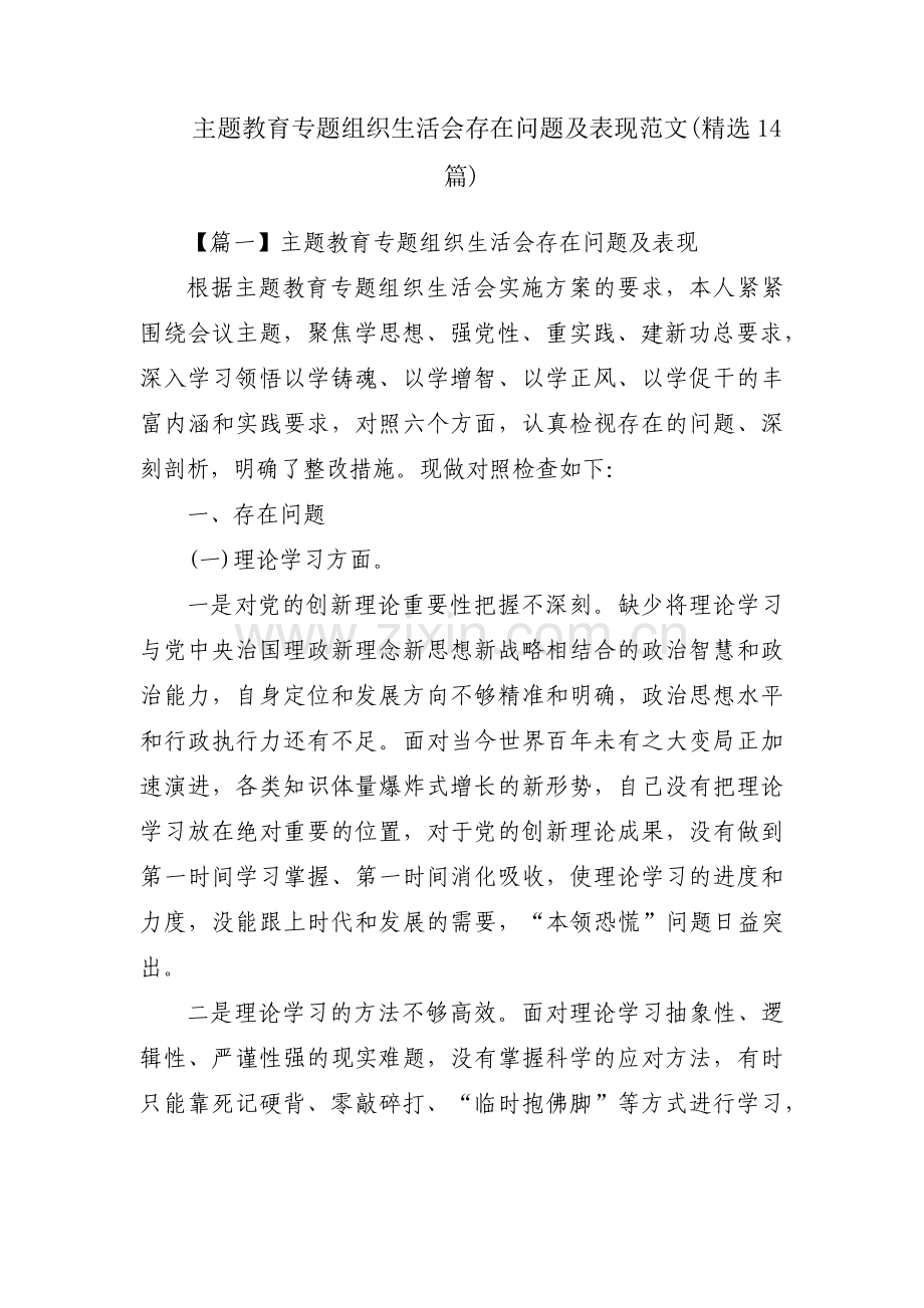 主题教育专题组织生活会存在问题及表现范文(14篇).pdf_第1页