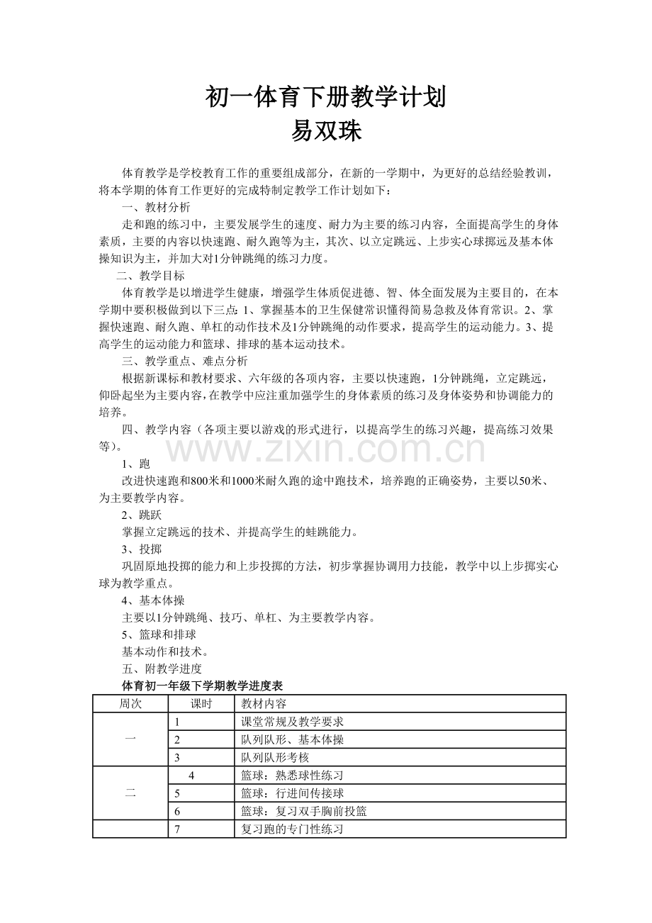 初一体育下册教学计划.doc_第1页