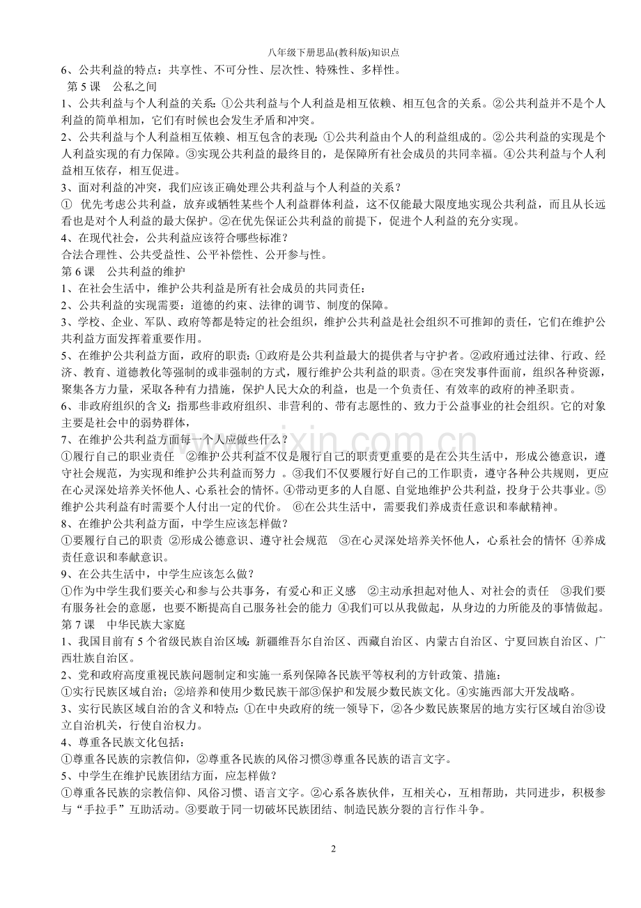 思品八年级下册期末复习提纲(教科版).doc_第2页