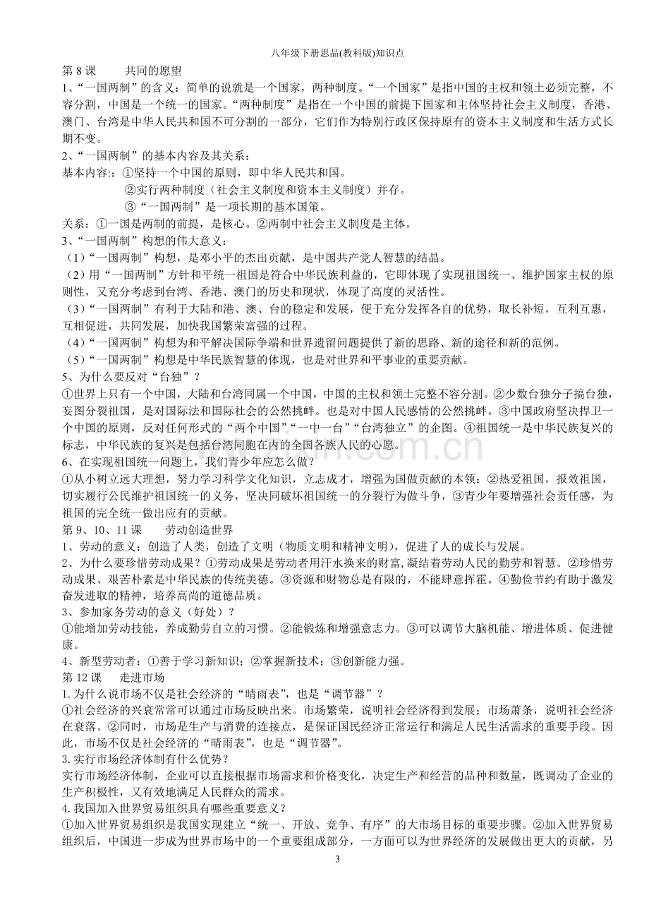 思品八年级下册期末复习提纲(教科版).doc_第3页