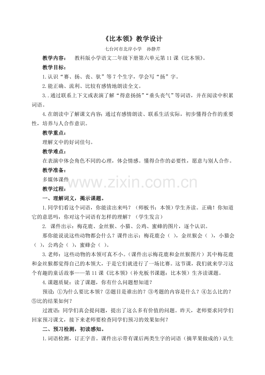 《比本领》赛课教学设计.doc_第1页