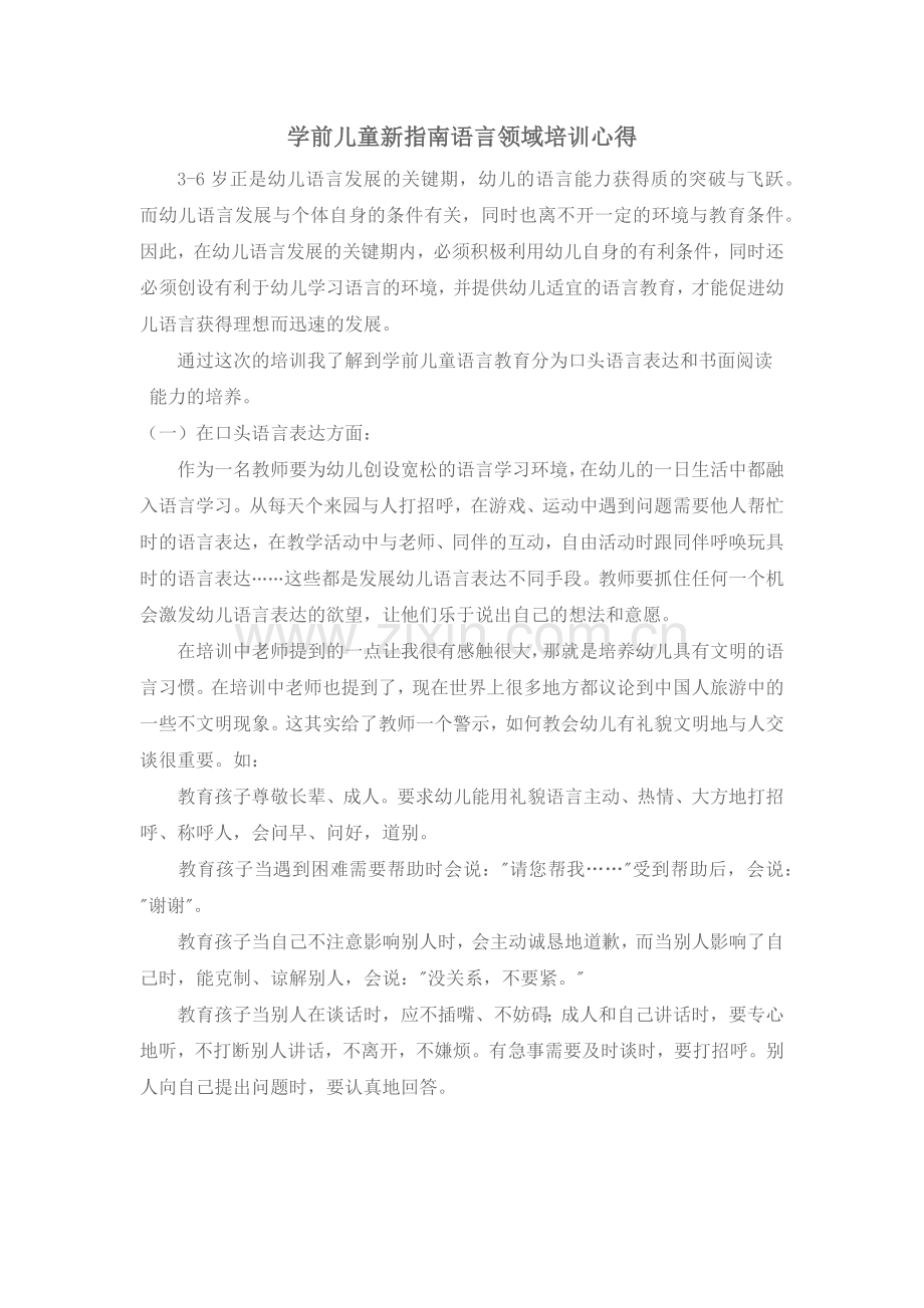 学前儿童新指南语言领域培训心得.docx_第1页