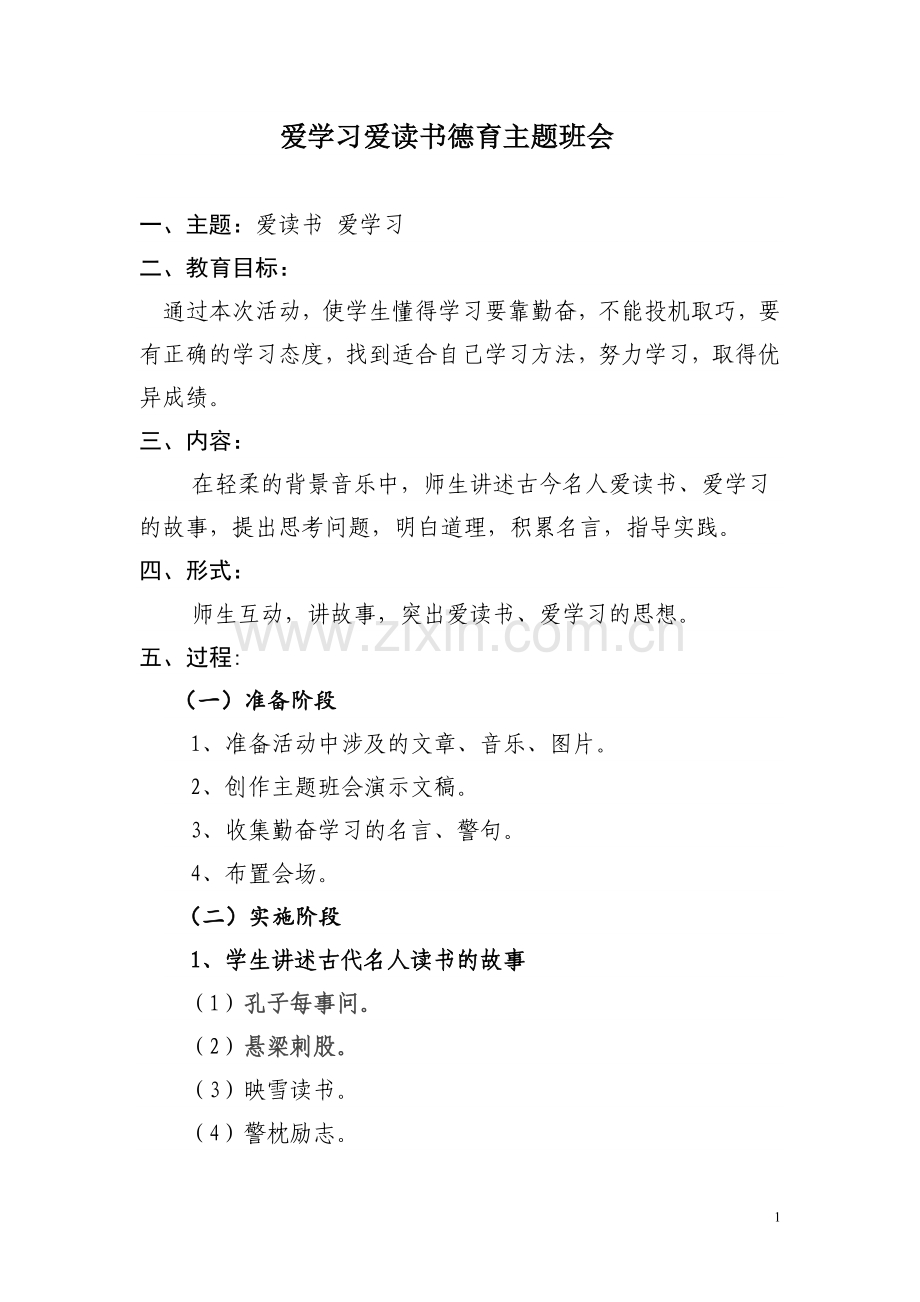 爱学习爱读书德育主题班会.doc_第1页