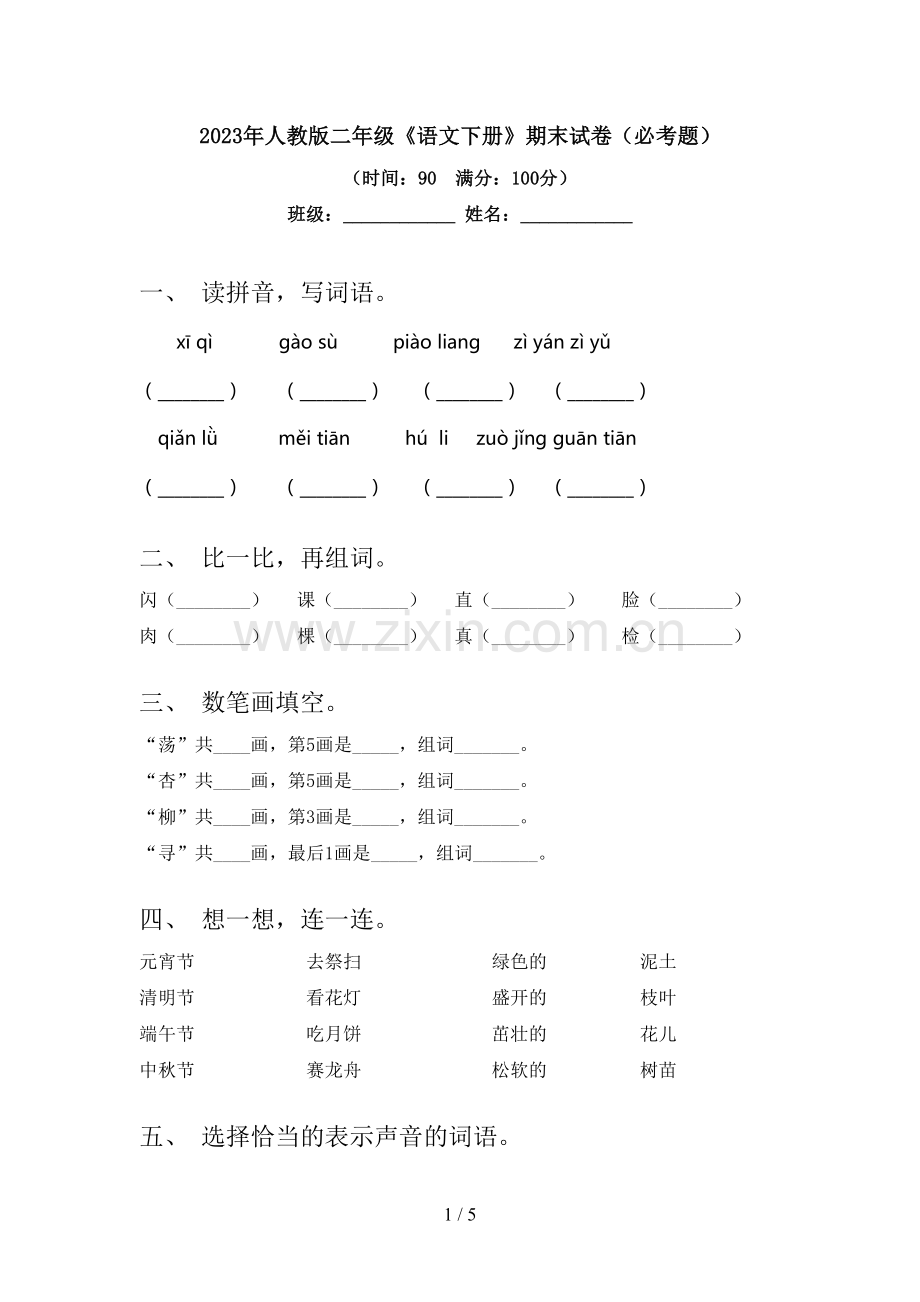 2023年人教版二年级《语文下册》期末试卷(必考题).doc_第1页