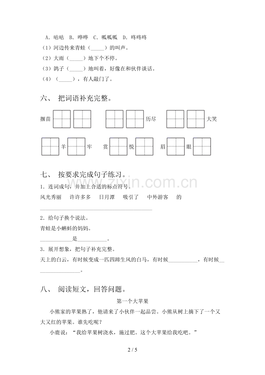 2023年人教版二年级《语文下册》期末试卷(必考题).doc_第2页