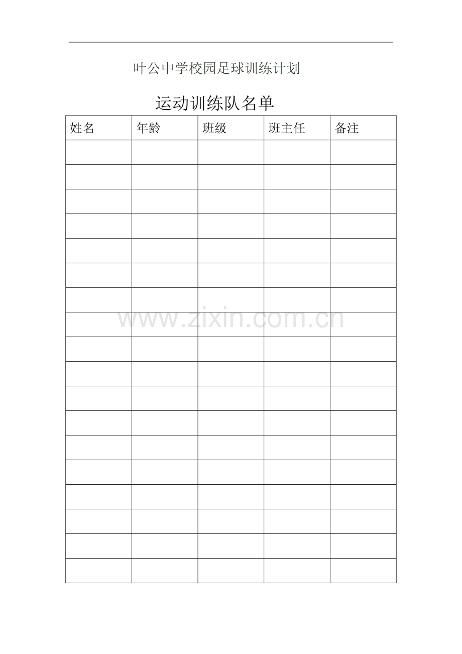 叶公中学校园足球训练计划.doc_第3页