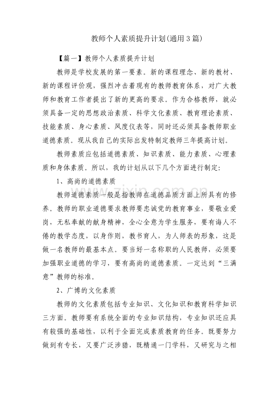 教师个人素质提升计划(通用3篇).pdf_第1页