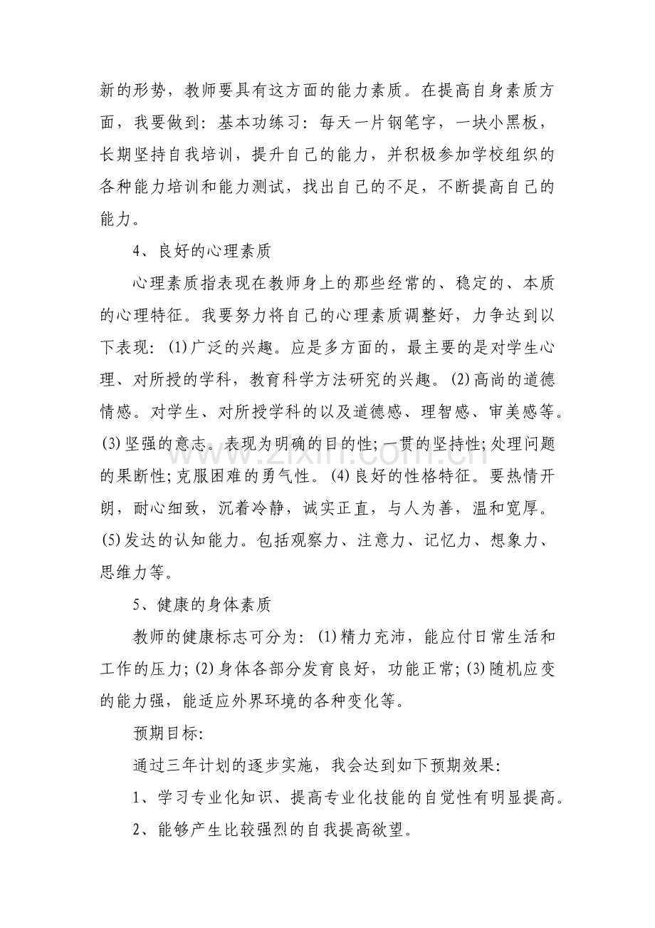 教师个人素质提升计划(通用3篇).pdf_第3页