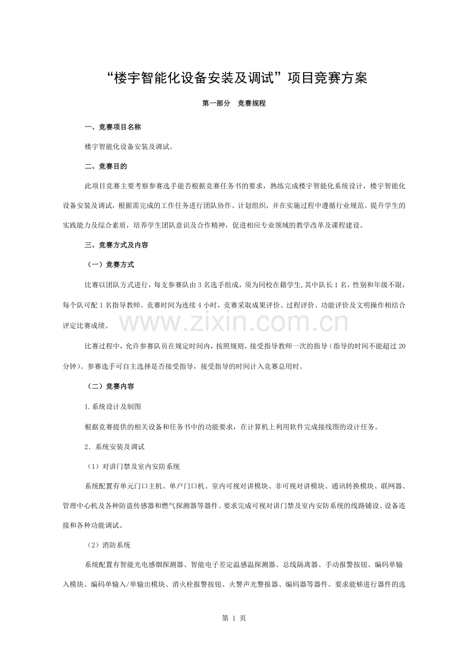 楼宇智能化设备安装与调试项目竞赛方案.docx_第1页