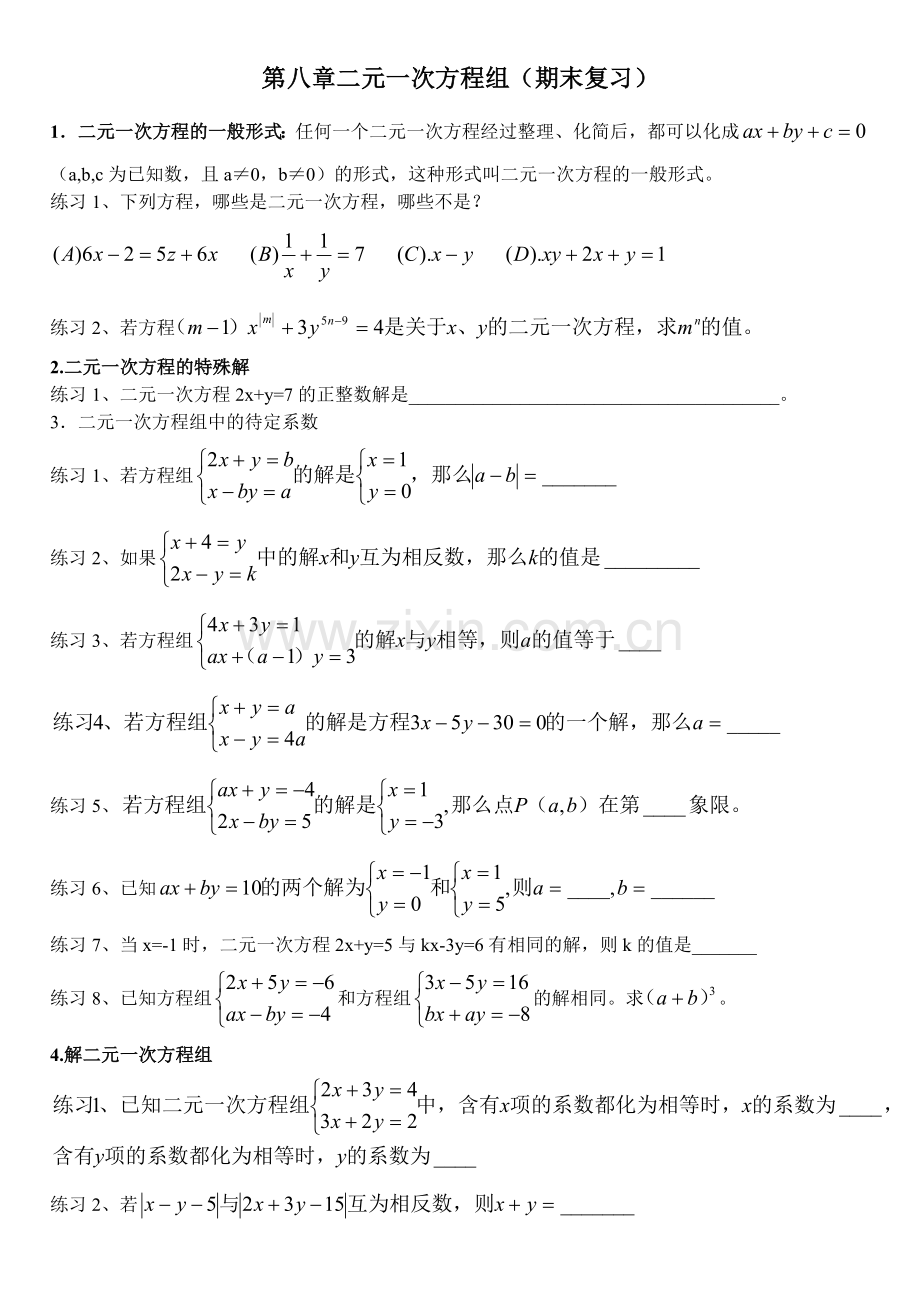 第八章二元一次方程组(期末复习).doc_第1页