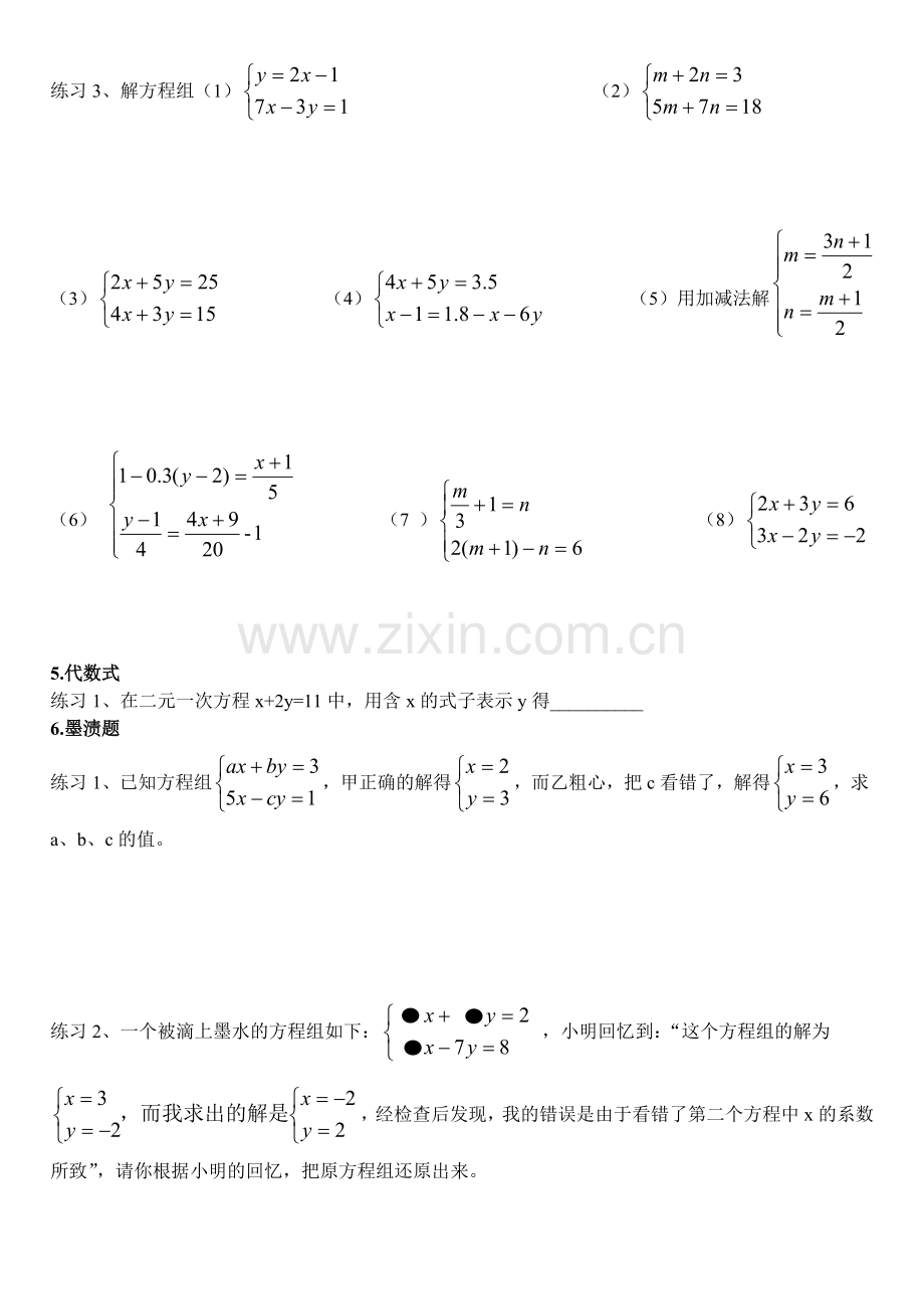 第八章二元一次方程组(期末复习).doc_第2页