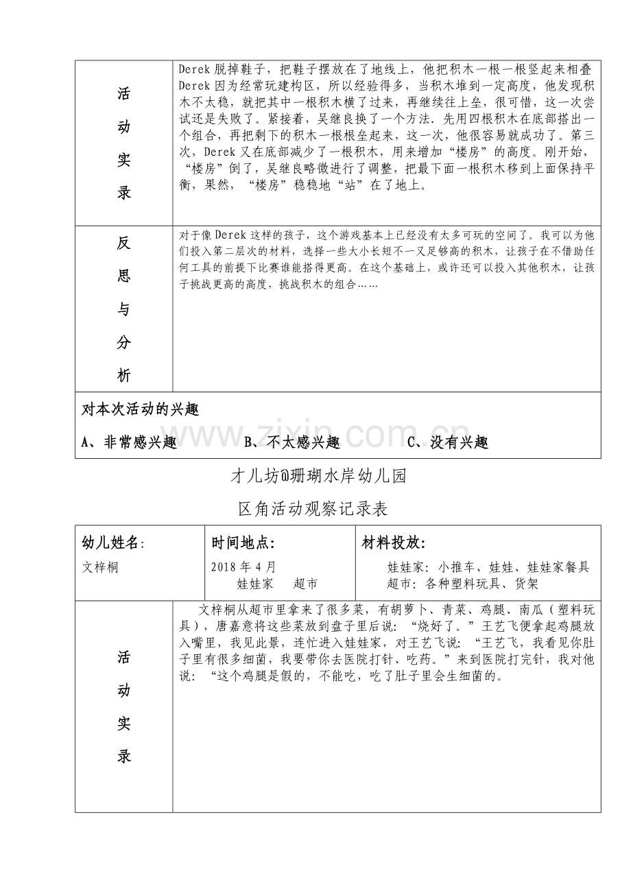 幼儿区角观察记录篇.docx_第2页