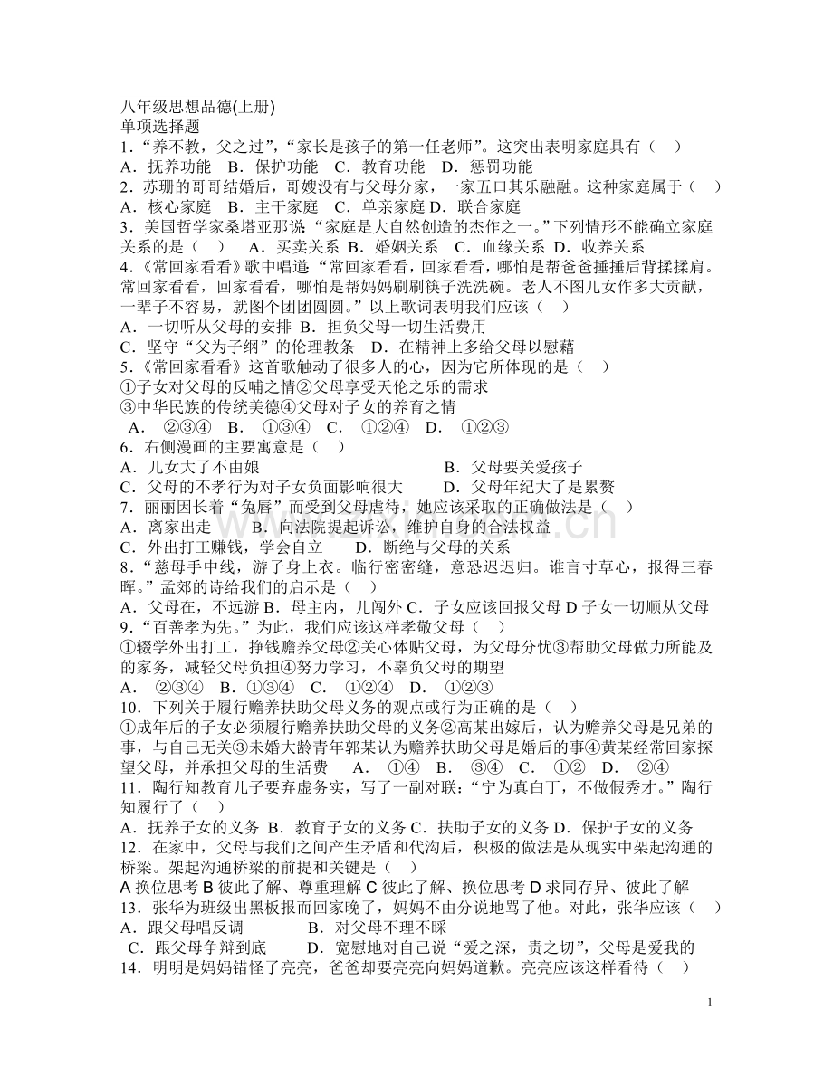 八年级思想品德选择题.doc_第1页