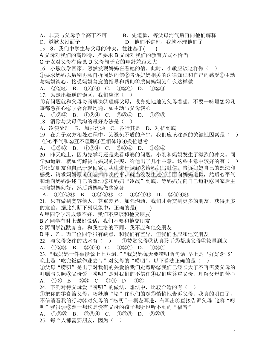 八年级思想品德选择题.doc_第2页