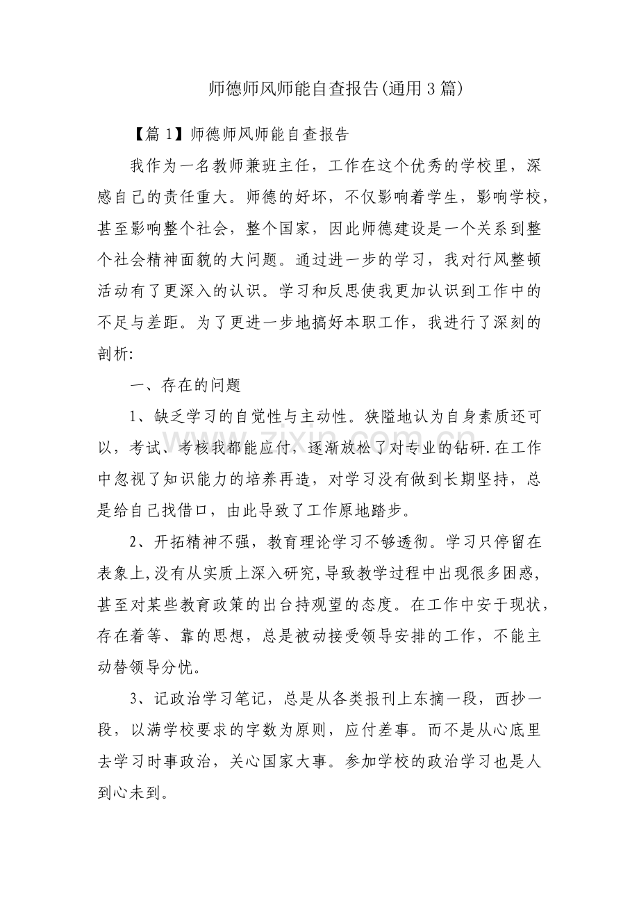 师德师风师能自查报告(通用3篇).pdf_第1页