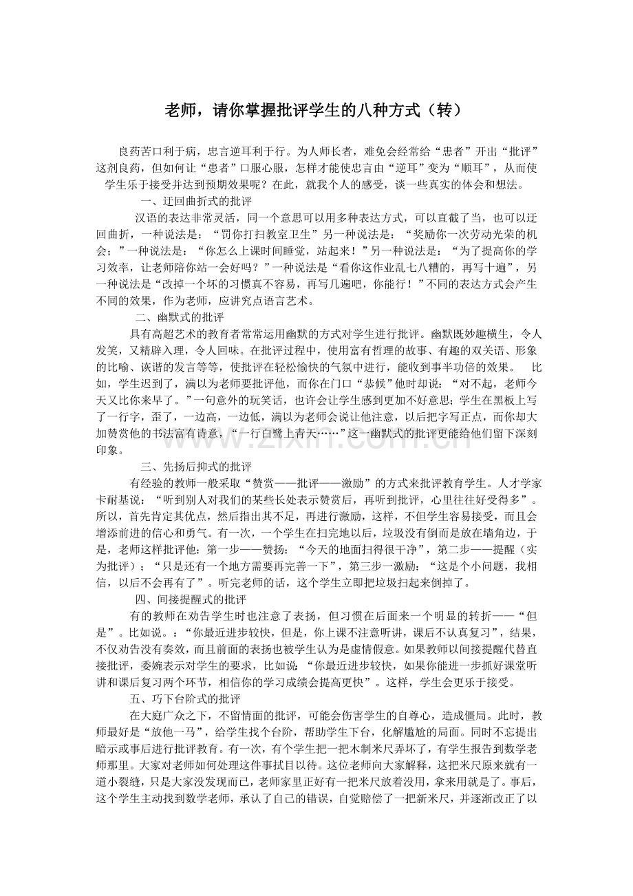 老师请你掌握批评学生的八种方式（转）.doc_第1页